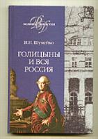 Шумейко, И.Н. Голицыны и вся Россия