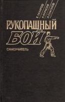 Захаров, Е.; Карасев, А.; Сафонов, А. Рукопашный бой: Самоучитель