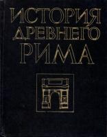 ред. Кузищин, Василий Иванович История Древнего Рима