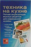 ред. Першина, С.Е. Техника на кухне: полная энциклопедия вкусных рецептов для современной хозяйки