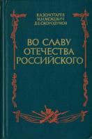 Золотарев, В.А.; Межевич, М.Н.; Скородумов, Д.Е. Во славу отечества Российского (развитие военной мысли и военного искусства в России во второй половине XVIII в.)