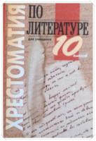 ред. Хренникова, Л.; Сычева, Т. Хрестоматия по литературе для учащихся 10 классов