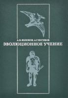 Яблоков, А.В.; Юсуфов, А.Г. Эволюционное учение