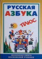 Горецкий, В.Г.; Шарапова, О.Ю. Русская азбука плюс: Учебное пособие для 1 класса