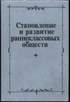 ред. Курбатов, Г.Л.; Фролов, Э.Д.; Фроянов, И.Я. и др. Становление и развитие раннеклассовых обществ