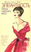 Дарьо, Женевьев Антуан Элегантность. Азбука хорошего вкуса