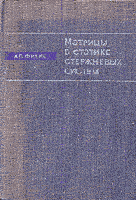 Филин, А.П. Матрицы в статике стержневых систем и некоторые элементы использования ЭЦВМ