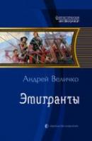Величко, Андрей Эмигранты