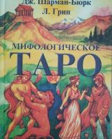 Шарман-Бюрк, Дж.; Грин, Л. Мифологическое Таро. Новый подход к картам Таро