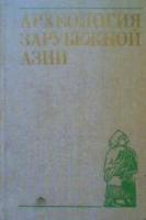 Бонгард-Левин, Г.М. и др. Археология зарубежной Азии: Учебное пособие для вузов по спец. "История"