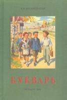 Воскресенская, А.И. Букварь