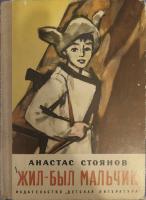Стоянов, Анастас Жил-был мальчик. Повесть-сказка