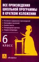Родин, И.О.; Пименова, Т.М. Все произведения школьной программы в кратком изложении: 6 класс