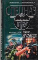 Нестеров, М.П. Приказ обсуждению не подлежит