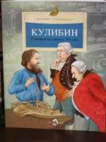 Улыбышева, Марина Кулибин. Главный механикус России
