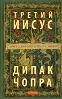 Чопра, Дипак Третий Иисус: Иисус, которого мы не знаем