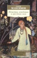 Максимов, Сергей Нечистая, неведомая и крестная сила