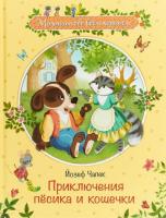 Чапек, Й. Приключения песика и кошечки