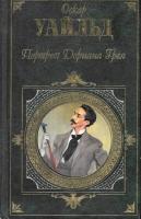 Уайльд, О. Портрет Дориана Грея: Роман, повести, пьесы, сказки, афоризмы