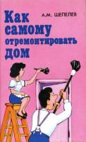 Шепелев, А.М. Как самому отремонтировать дом