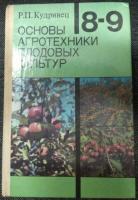 Кудрявец, Р.П. и др. Основы агротехники плодовых культур