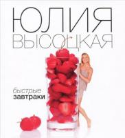 Высоцкая, Юлия Быстрые завтраки