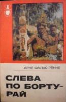 Фальк-Ренне, Арне Слева по борту - рай. Путешествие по следам 'Баунти'