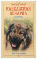 Маныкина, Е. Кавказская овчарка. Мощь и бесстрашие