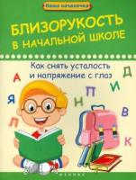 Диченскова, А.М. Близорукость в начальной школе
