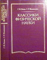 Голин, Г.М.; Филонович, С.Р. Классики физической науки с древнейших времен до начала ХХ века