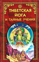 ред. Эванс-Вентц, У.Й. Тибетская йога и тайные учения