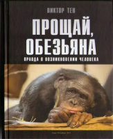 Тен, Виктор Прощай, обезьяна. Правда о возникновении человека