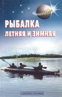 Левадный, В.С. Рыбалка летняя и зимняя