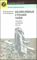 Кренделев, Ф.П.; Кондратов, А.М. Безмолвные стражи тайн. Загадки острова Пасхи