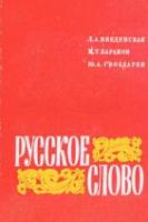 Введенская, Л.А.; Баранов, М.Т.; Гвоздарев, Ю.А. Русское слово. Факультативный курс "Лексика и фразеология русского языка (VII-VIII классы)"