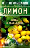 Неумывакин, И.П. Лимон. Мифы и реальность