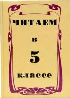 ред. Курдюмова, Т.Ф. Читаем в 5 классе: Книга для чтения и обсуждения на уроках литературы в 5 классе средней школы