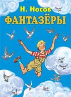 Носов, Николай Фантазеры