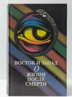 Лобсанг, Рампа Т.; Муди, Р.; Форд, А. Восток и Запад о жизни после смерти: Третий глаз. Жизнь после жизни. Жизнь после смерти