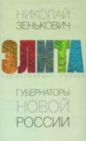 Зенькович, Н.А. Элита. Губернаторы новой России