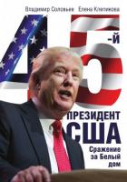 Соловьев, Владимир; Клепикова, Елена 45-й президент. Сражение за Белый Дом