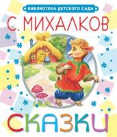 Михалков, С.В. Сказки