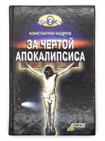 Кедров, Константин За чертой Апокалипсиса
