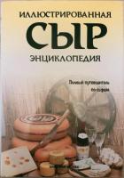 Каллек, Кристиан Сыр. Иллюстрированная энциклопедия
