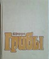 Федоров, Ф.В. Грибы