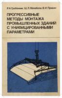 Гребенник, О.А.; Мачабели, Ш.Л.; Привин, В.И. Прогрессивные методы монтажа промышленных зданий с унифицированными параметрами