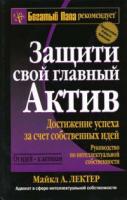 Лектер, Ш. Защити свой главный актив