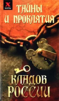 Чалова, Юлия Тайны и проклятия кладов России
