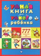 Андреев, С.А.; Андреева, Н.И. Умная книга для умного ребенка. 777 логических игр и головоломок
