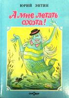 Энтин, Юрий А мне летать охота!